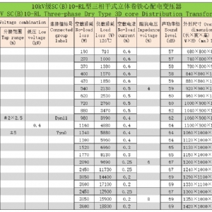 環(huán)氧樹(shù)脂澆注立體卷鐵心三相干式配電變壓器